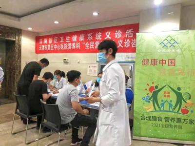北京大學濱海醫院營養科舉辦“合理膳食，營養惠萬家”義診活動，提供專業營養健康咨詢服務